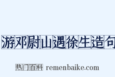 游邓尉山遇徐生造句是什么意思的图片
